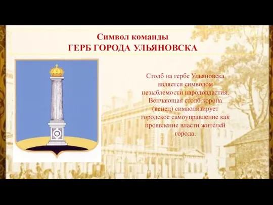 Символ команды ГЕРБ ГОРОДА УЛЬЯНОВСКА Столб на гербе Ульяновска является символом незыблемости