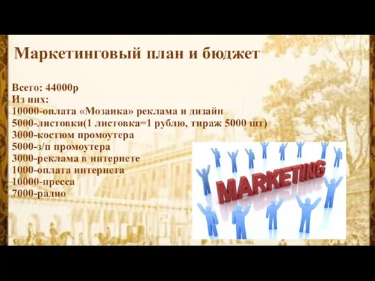 Всего: 44000р Из них: 10000-оплата «Мозаика» реклама и дизайн 5000-листовки(1 листовка=1 рублю,