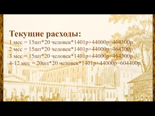 Текущие расходы: 1 мес = 15шт*20 человек*1401р+44000р=464300р 2 мес = 15шт*20 человек*1401р+44000р=464300р