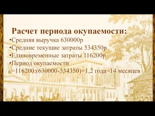 Расчет периода окупаемости: Средняя выручка 630000р Средние текущие затраты 534350р Единовременные затраты