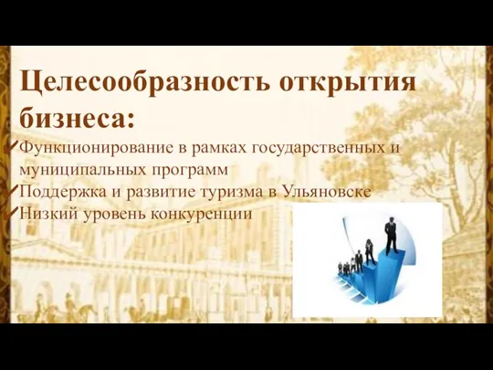 Целесообразность открытия бизнеса: Функционирование в рамках государственных и муниципальных программ Поддержка и