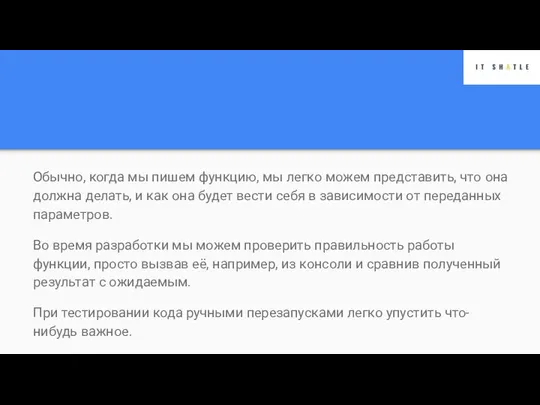 Обычно, когда мы пишем функцию, мы легко можем представить, что она должна