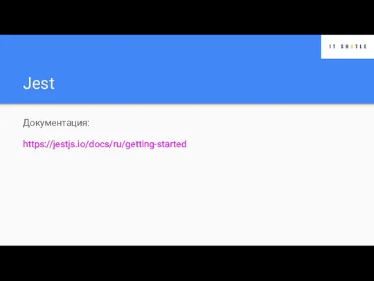 Jest Документация: https://jestjs.io/docs/ru/getting-started
