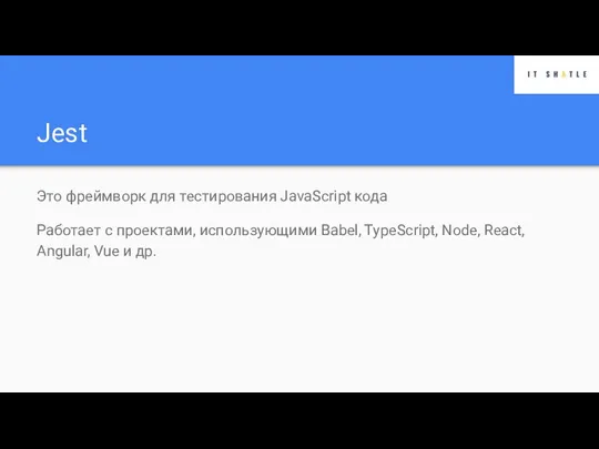 Jest Это фреймворк для тестирования JavaScript кода Работает с проектами, использующими Babel,