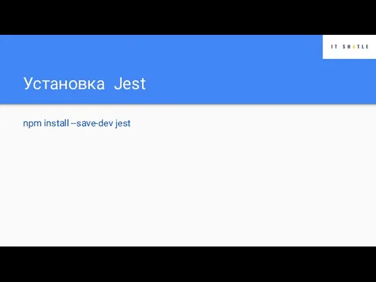 Установка Jest npm install --save-dev jest