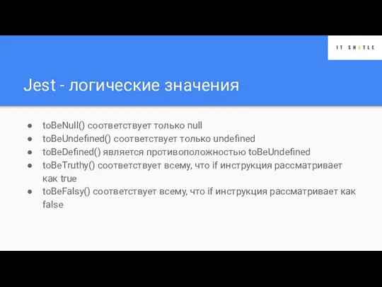 Jest - логические значения toBeNull() соответствует только null toBeUndefined() соответствует только undefined