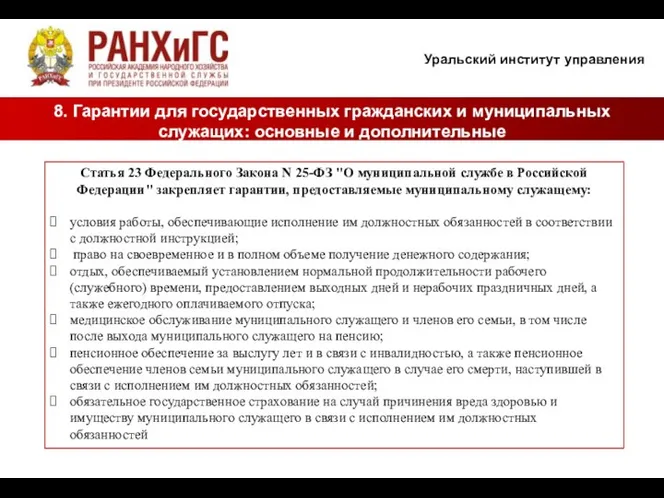 Уральский институт управления 8. Гарантии для государственных гражданских и муниципальных служащих: основные