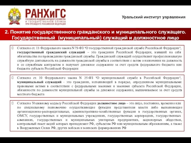 Уральский институт управления 2. Понятие государственного гражданского и муниципального служащего. Государственный (муниципальный)