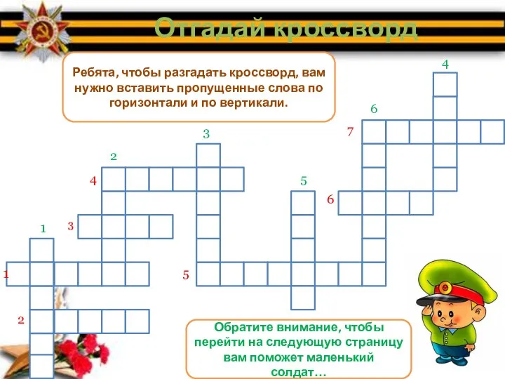 Отгадай кроссворд 1 1 2 2 3 3 4 5 5 6