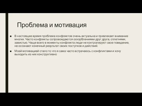 Проблема и мотивация В настоящее время проблема конфликтов очень актуальна и привлекает