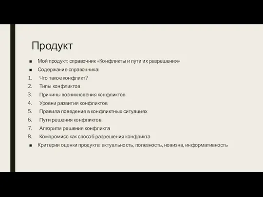 Продукт Мой продукт: справочник «Конфликты и пути их разрешения» Содержание справочника: Что