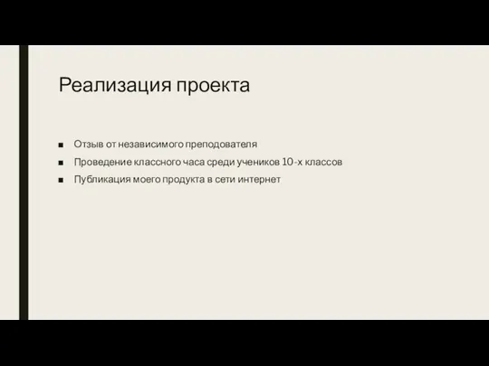 Реализация проекта Отзыв от независимого преподователя Проведение классного часа среди учеников 10-х