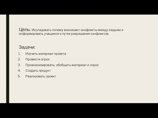 Цель: Исследовать почему возникают конфликты между людьми и информировать учащихся о путях