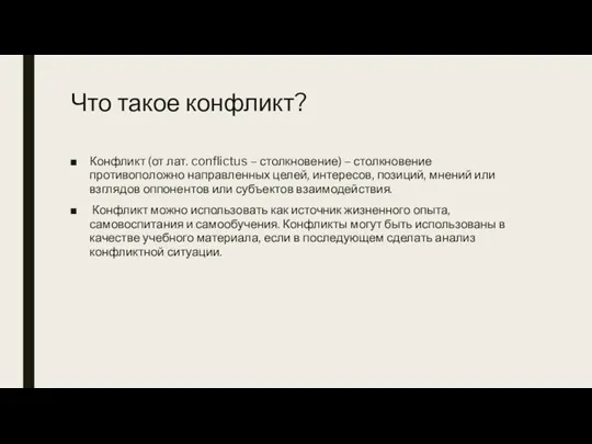 Что такое конфликт? Конфликт (от лат. conflictus – столкновение) – столкновение противоположно