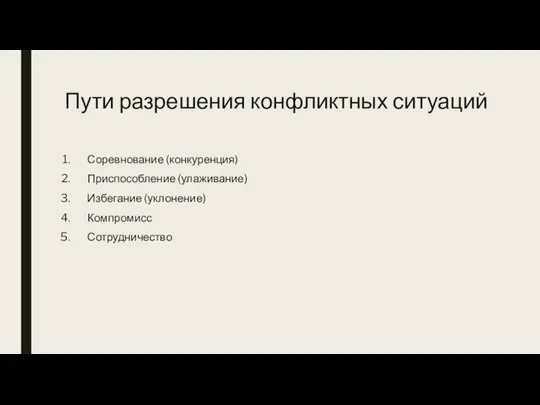 Пути разрешения конфликтных ситуаций Соревнование (конкуренция) Приспособление (улаживание) Избегание (уклонение) Компромисс Сотрудничество