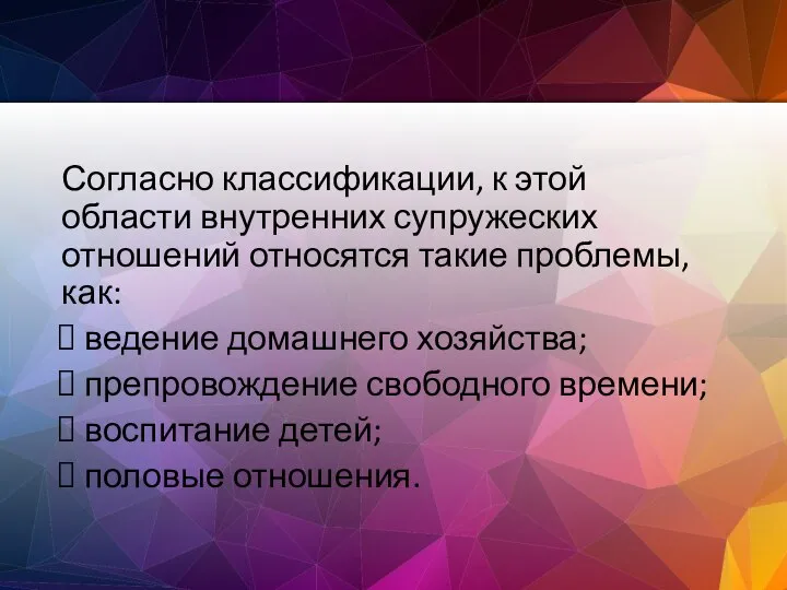 Согласно классификации, к этой области внутренних супружеских отношений относятся такие проблемы, как: