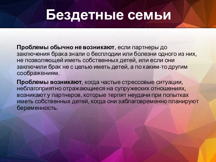 Проблемы обычно не возникают, если партнеры до заключения брака знали о бесплодии