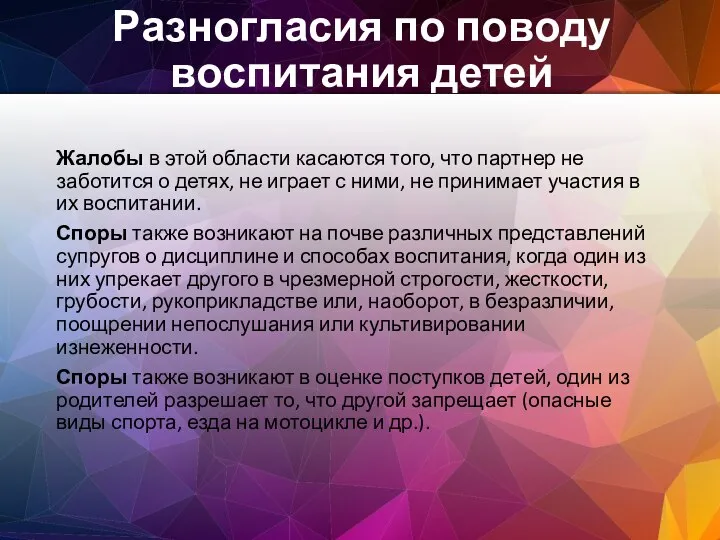 Жалобы в этой области касаются того, что партнер не заботится о детях,