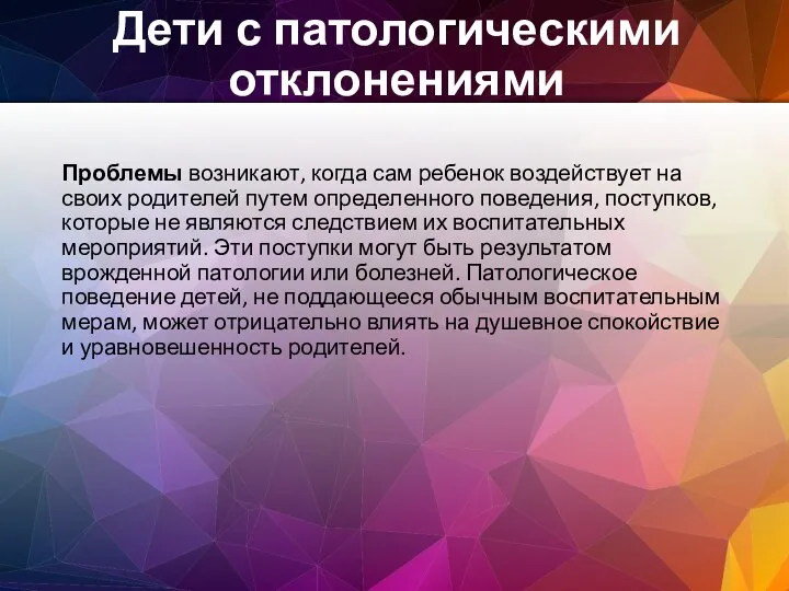 Проблемы возникают, когда сам ребенок воздействует на своих родителей путем определенного поведения,