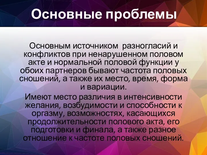 Основным источником разногласий и конфликтов при ненарушенном половом акте и нормальной половой