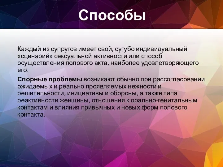 Каждый из супругов имеет свой, сугубо индивидуальный «сценарий» сексуальной активности или способ