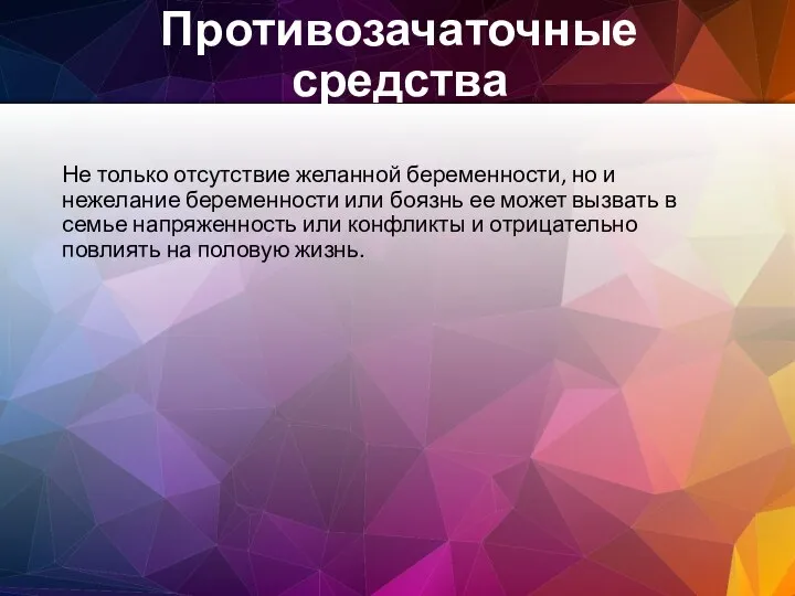 Не только отсутствие желанной беременности, но и нежелание беременности или боязнь ее