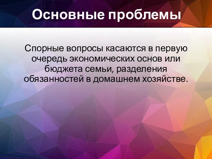 Спорные вопросы касаются в первую очередь экономических основ или бюджета семьи, разделения