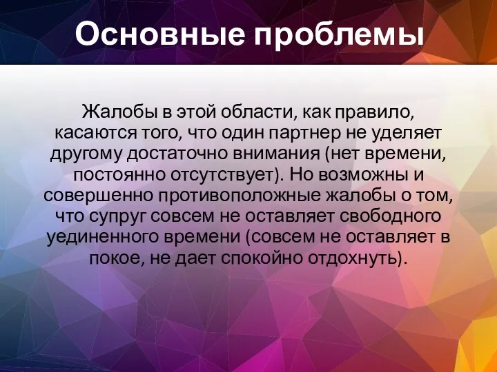 Жалобы в этой области, как правило, касаются того, что один партнер не