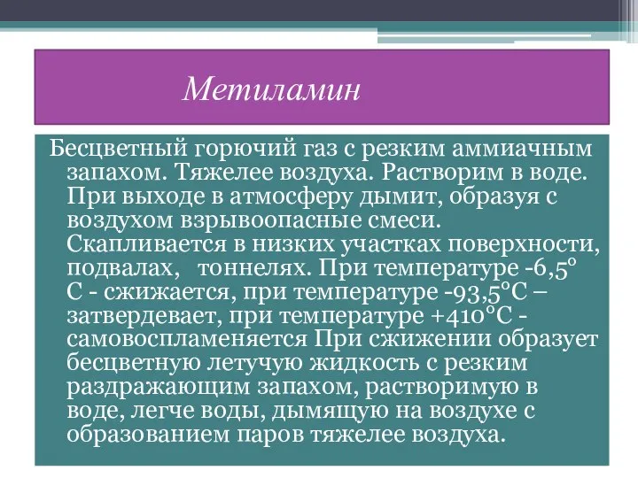 Метиламин Бесцветный горючий газ с резким аммиачным запахом. Тяжелее воздуха. Растворим в