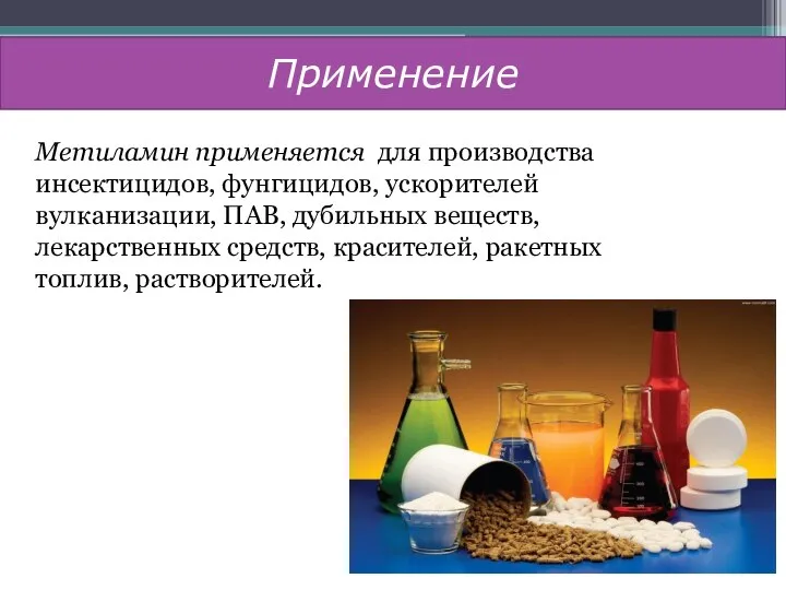 Применение Метиламин применяется для производства инсектицидов, фунгицидов, ускорителей вулканизации, ПАВ, дубильных веществ,