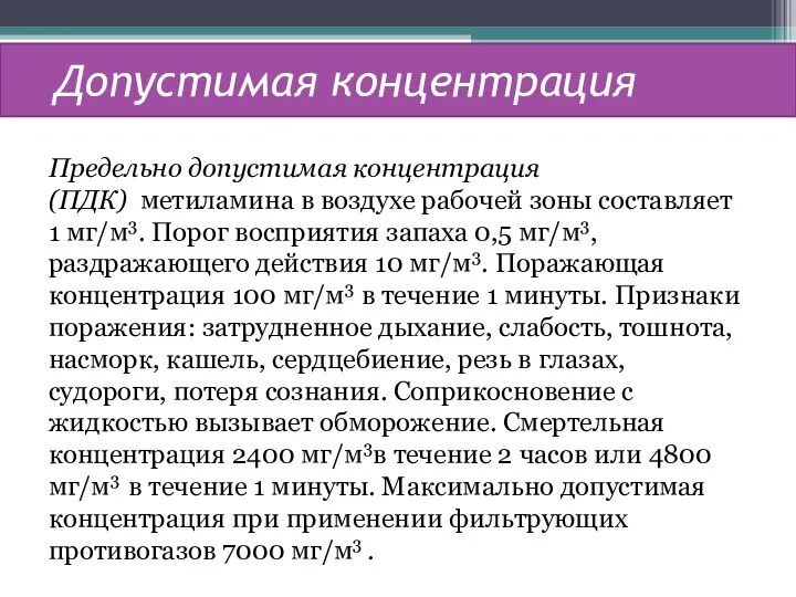 Допустимая концентрация Предельно допустимая концентрация (ПДК) метиламина в воздухе рабочей зоны составляет