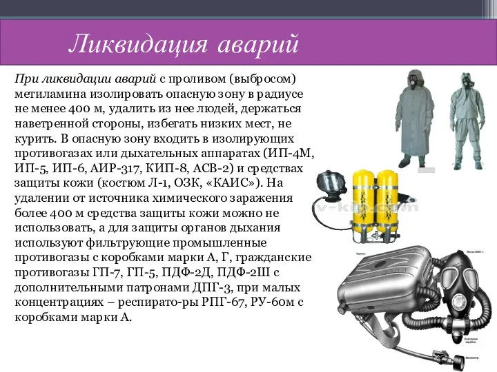 Ликвидация аварий При ликвидации аварий с проливом (выбросом) метиламина изолировать опасную зону