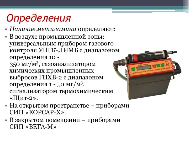 Определения Наличие метиламина определяют: В воздухе промышленной зоны: универсальным прибором газового контроля