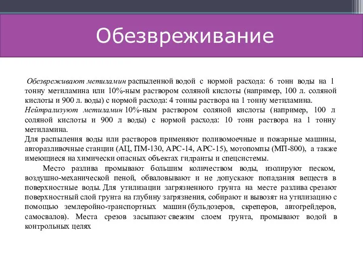 Обезвреживание Обезвреживают метиламин распыленной водой с нормой расхода: 6 тонн воды на