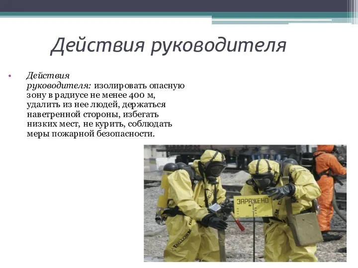 Действия руководителя Действия руководителя: изолировать опасную зону в радиусе не менее 400