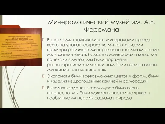 Минералогический музей им. А.Е. Ферсмана В школе мы сталкивались с минералами прежде