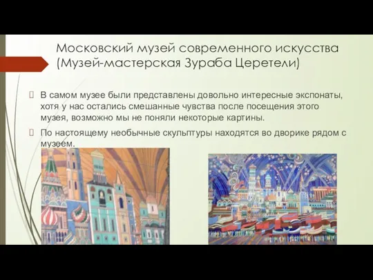 Московский музей современного искусства (Музей-мастерская Зураба Церетели) В самом музее были представлены