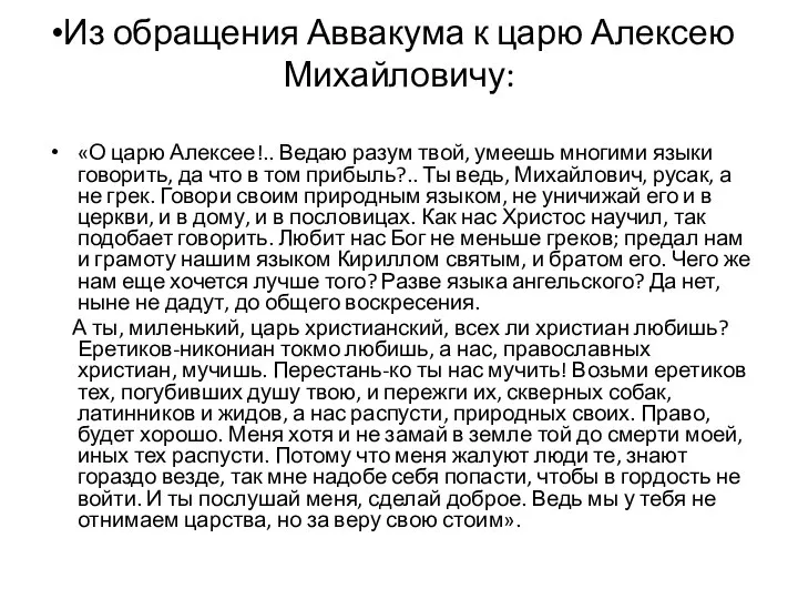 Из обращения Аввакума к царю Алексею Михайловичу: «О царю Алексее!.. Ведаю разум