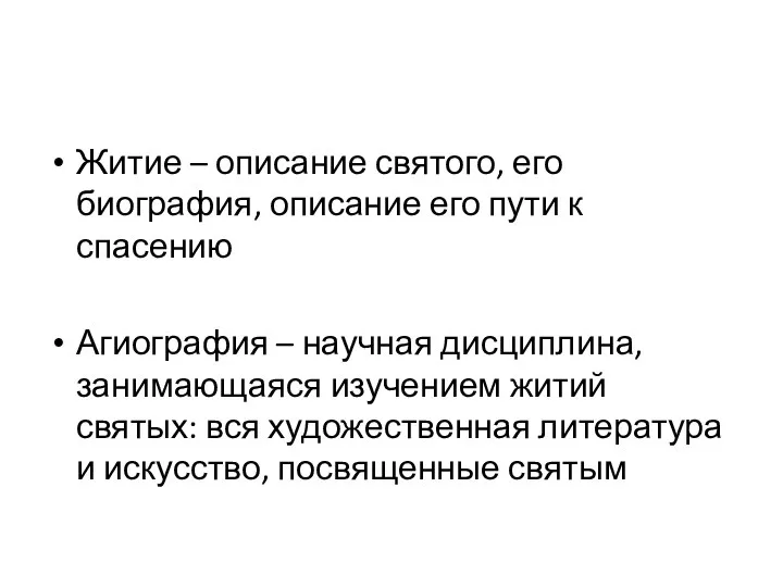 Житие – описание святого, его биография, описание его пути к спасению Агиография