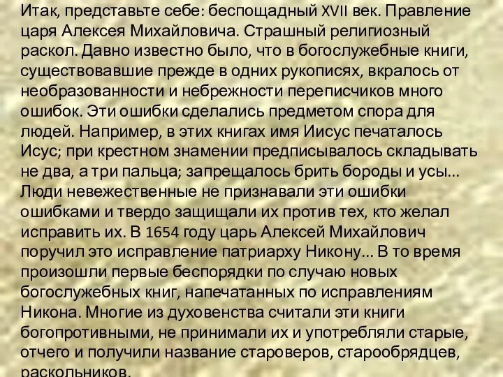 Итак, представьте себе: беспощадный XVII век. Правление царя Алексея Михайловича. Страшный религиозный