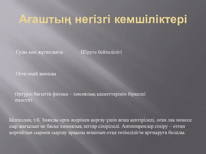 Ағаштың негізгі кемшіліктері Суды көп жұтандығы Шіруге бейімділігі Отта оңай жанады Әртүрлі