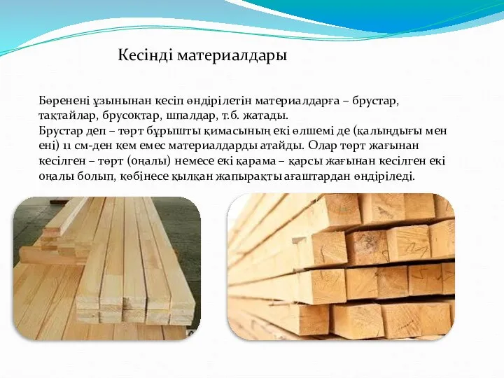 Кесінді материалдары Бөренені ұзынынан кесіп өндірілетін материалдарға – брустар, тақтайлар, брусоктар, шпалдар,