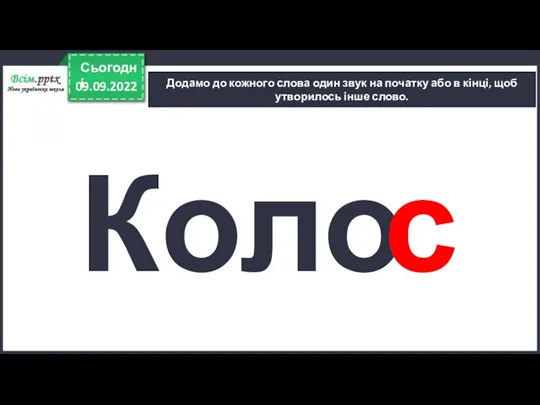 09.09.2022 Сьогодні Додамо до кожного слова один звук на початку або в