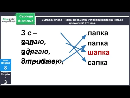 09.09.2022 Сьогодні Відгадай слова – назви предметів. Установи відповідність за допомогою стрілок.