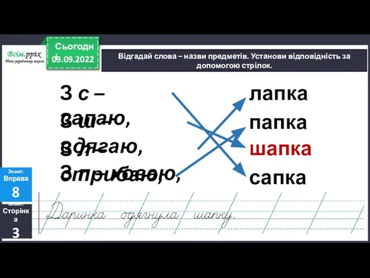 09.09.2022 Сьогодні Відгадай слова – назви предметів. Установи відповідність за допомогою стрілок.