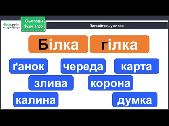 09.09.2022 Сьогодні Пограйтесь у слова. Білка гілка ґанок череда карта злива корона калина думка