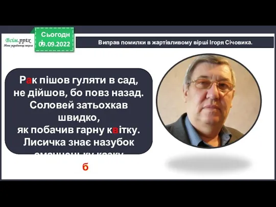 09.09.2022 Сьогодні Виправ помилки в жартівливому вірші Ігоря Січовика. Рік пішов гуляти