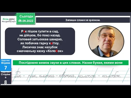 09.09.2022 Сьогодні Запиши слова за зразком. Рак пішов гуляти в сад, не