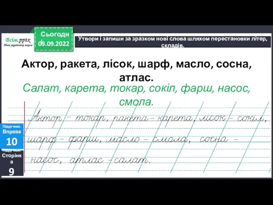 09.09.2022 Сьогодні Утвори і запиши за зразком нові слова шляхом перестановки літер,