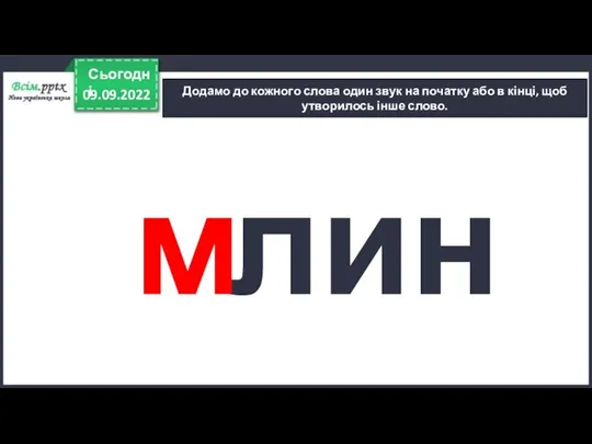 09.09.2022 Сьогодні Додамо до кожного слова один звук на початку або в